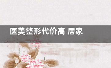 医美整形代价高 居家护肤有妙招